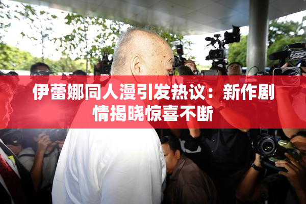 伊蕾娜同人漫引发热议：新作剧情揭晓惊喜不断