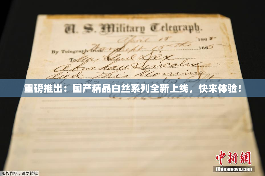 重磅推出：国产精品白丝系列全新上线，快来体验！