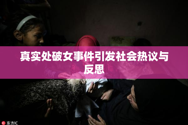 真实处破女事件引发社会热议与反思