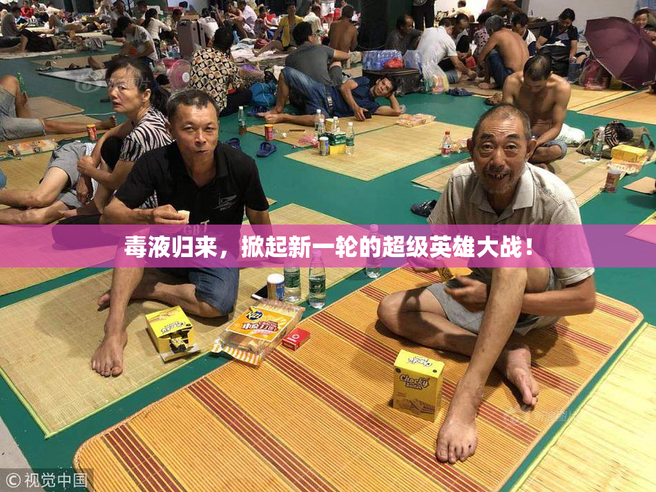 毒液归来，掀起新一轮的超级英雄大战！