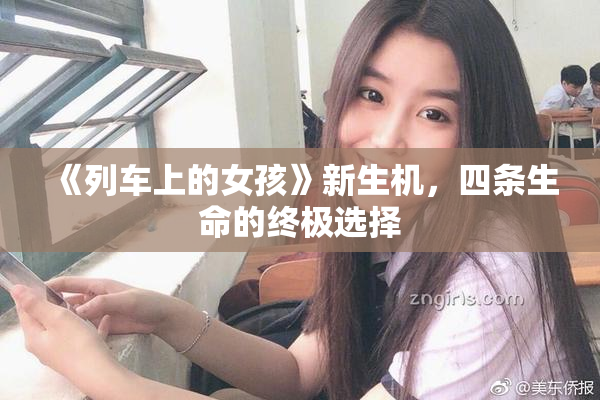《列车上的女孩》新生机，四条生命的终极选择