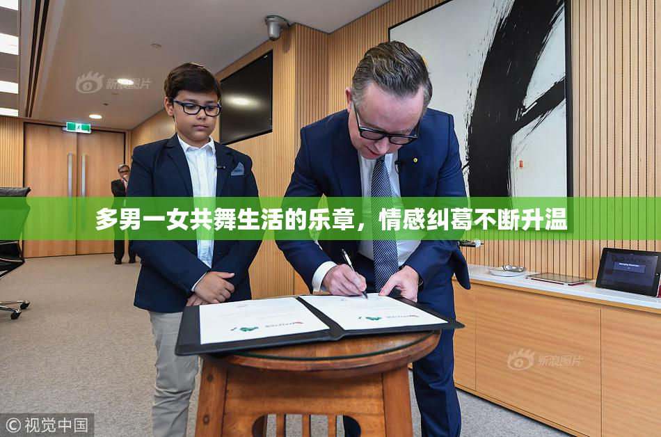 多男一女共舞生活的乐章，情感纠葛不断升温