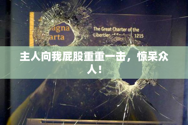 主人向我屁股重重一击，惊呆众人！