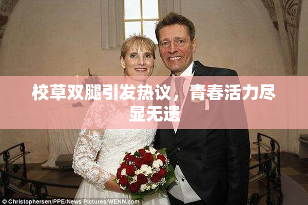 校草双腿引发热议，青春活力尽显无遗