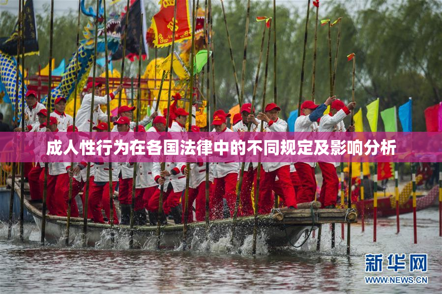 成人性行为在各国法律中的不同规定及影响分析