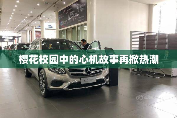 樱花校园中的心机故事再掀热潮