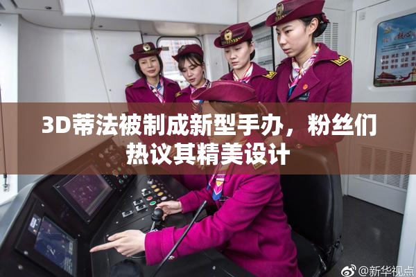 3D蒂法被制成新型手办，粉丝们热议其精美设计