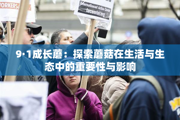 9·1成长蘑：探索蘑菇在生活与生态中的重要性与影响