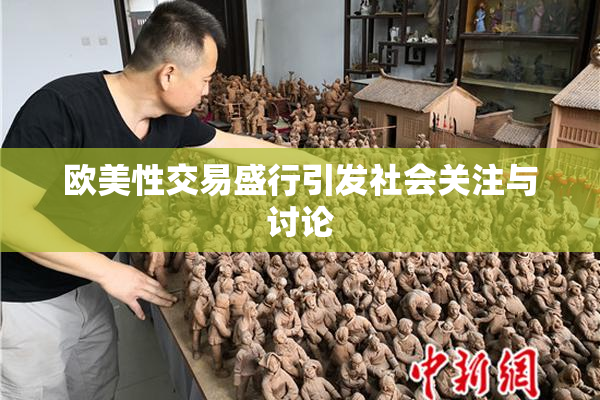 欧美性交易盛行引发社会关注与讨论