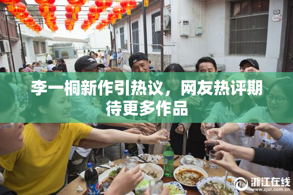 李一桐新作引热议，网友热评期待更多作品