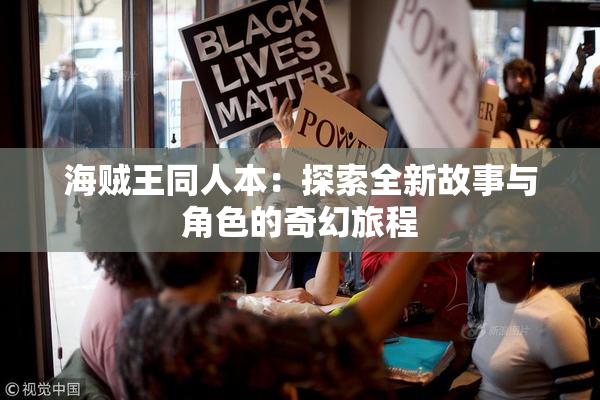海贼王同人本：探索全新故事与角色的奇幻旅程