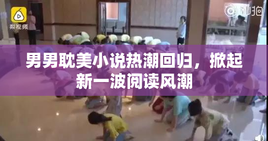 男男耽美小说热潮回归，掀起新一波阅读风潮