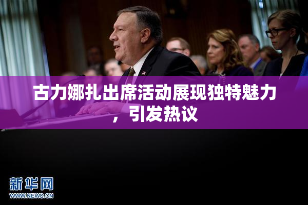 古力娜扎出席活动展现独特魅力，引发热议