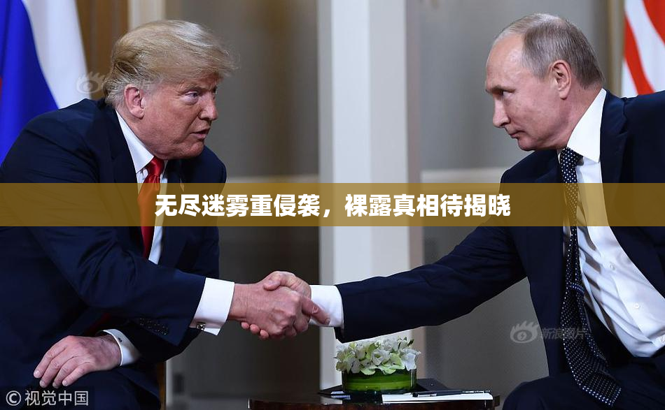 无尽迷雾重侵袭，裸露真相待揭晓