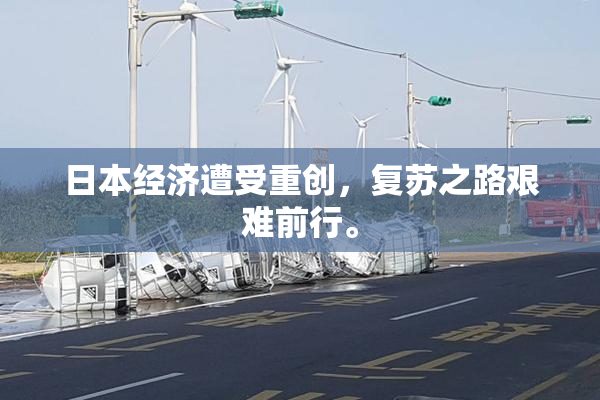 日本经济遭受重创，复苏之路艰难前行。