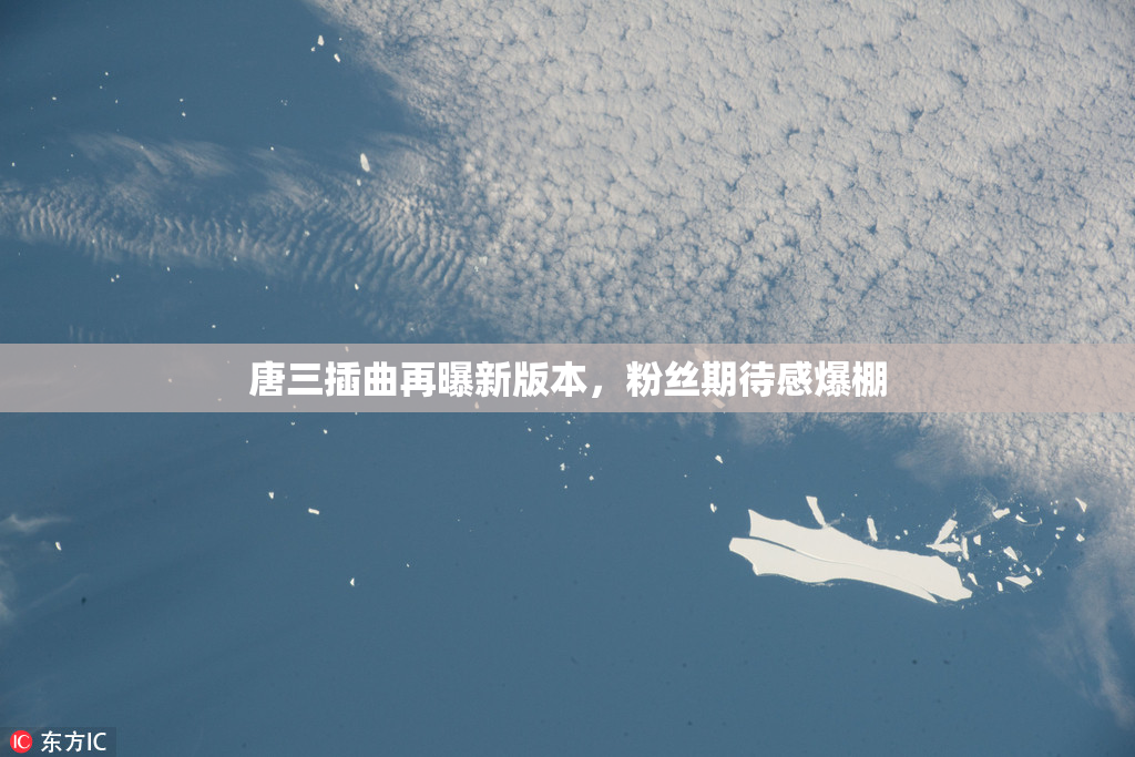 唐三插曲再曝新版本，粉丝期待感爆棚