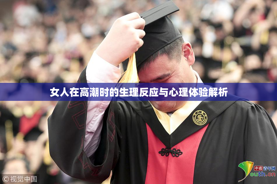 女人在高潮时的生理反应与心理体验解析