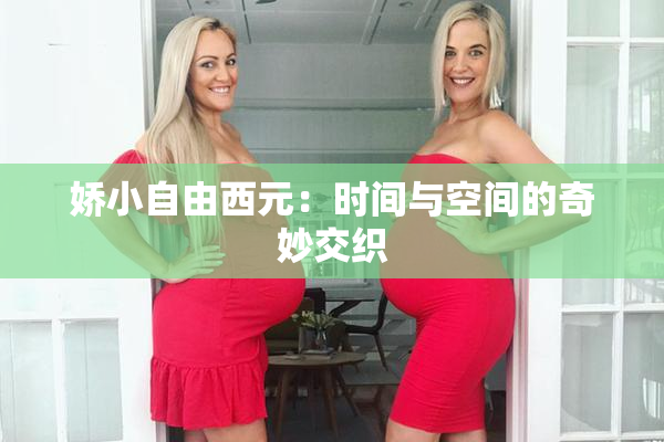 娇小自由西元：时间与空间的奇妙交织