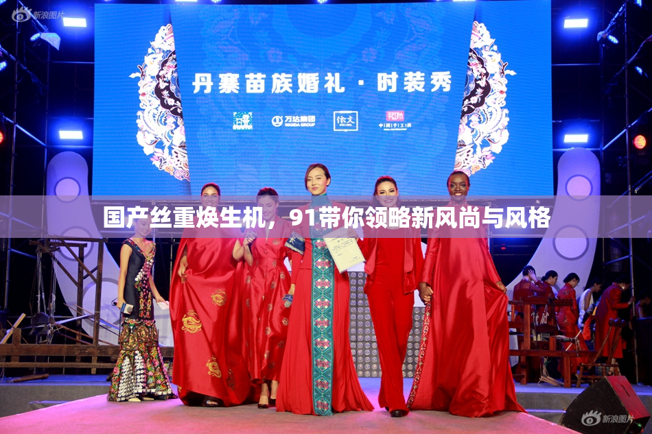 国产丝重焕生机，91带你领略新风尚与风格