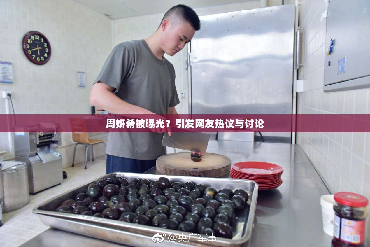 周妍希被曝光？引发网友热议与讨论