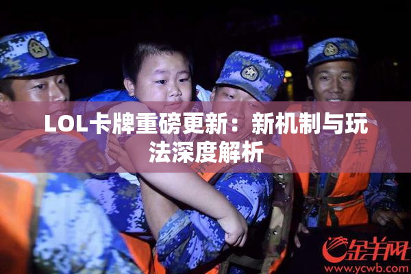 LOL卡牌重磅更新：新机制与玩法深度解析
