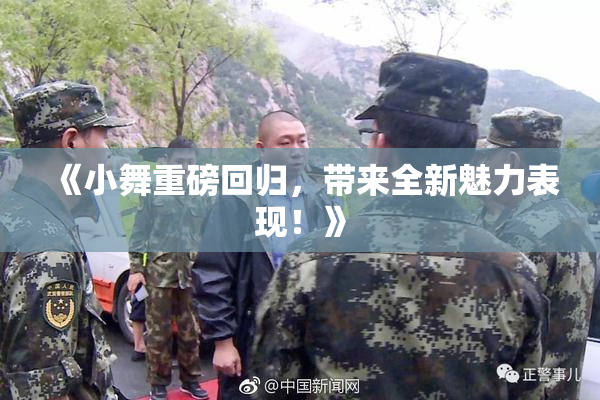 《小舞重磅回归，带来全新魅力表现！》