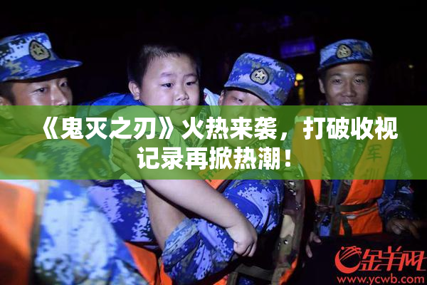 《鬼灭之刃》火热来袭，打破收视记录再掀热潮！