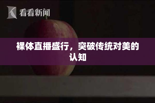 裸体直播盛行，突破传统对美的认知