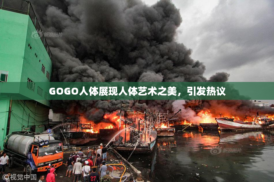 GOGO人体展现人体艺术之美，引发热议