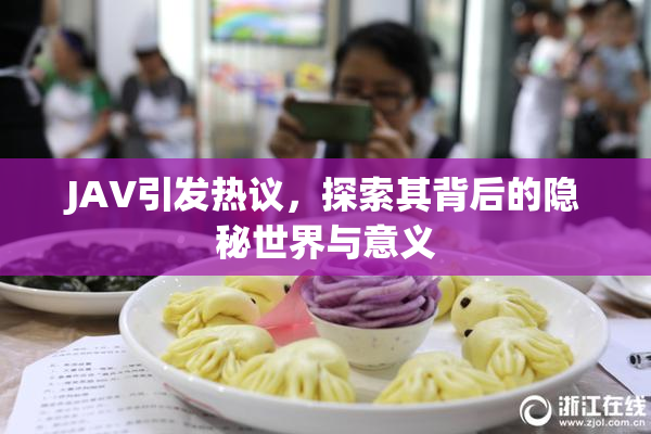 JAV引发热议，探索其背后的隐秘世界与意义