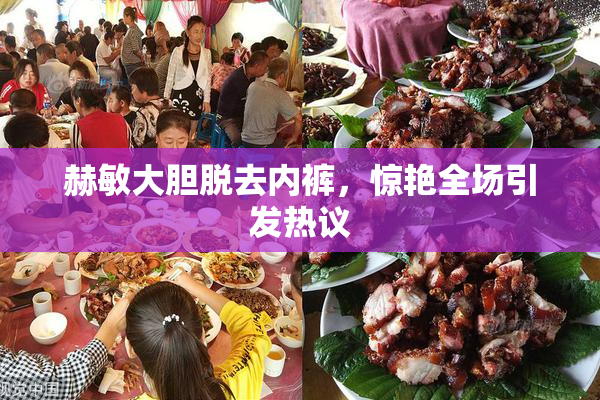 赫敏大胆脱去内裤，惊艳全场引发热议