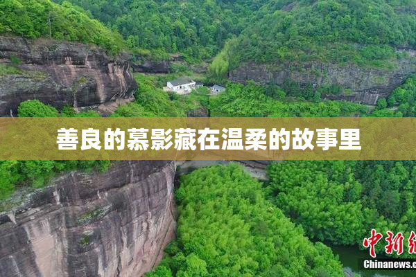 善良的慕影藏在温柔的故事里