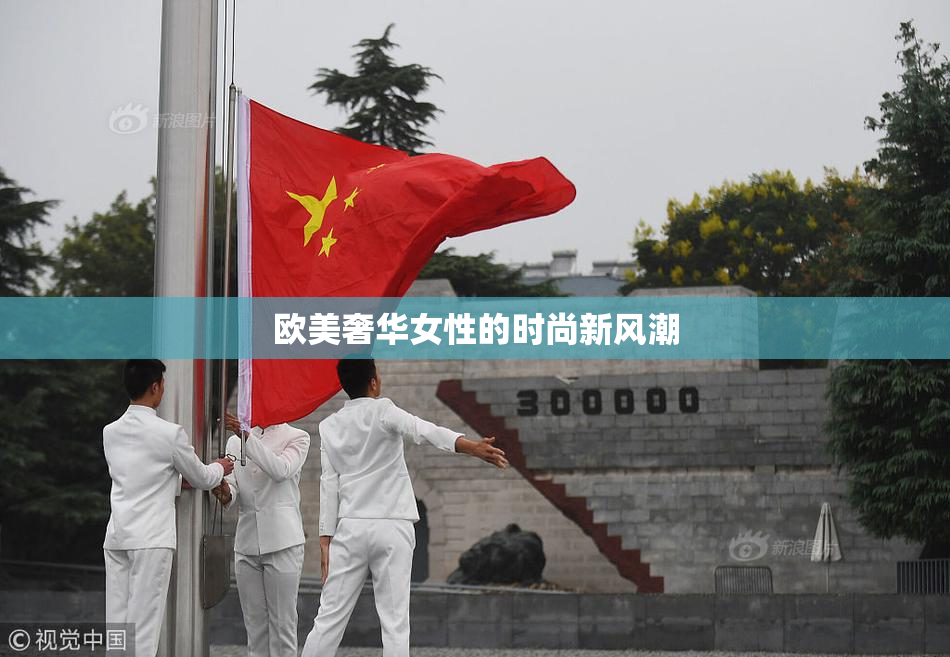 欧美奢华女性的时尚新风潮