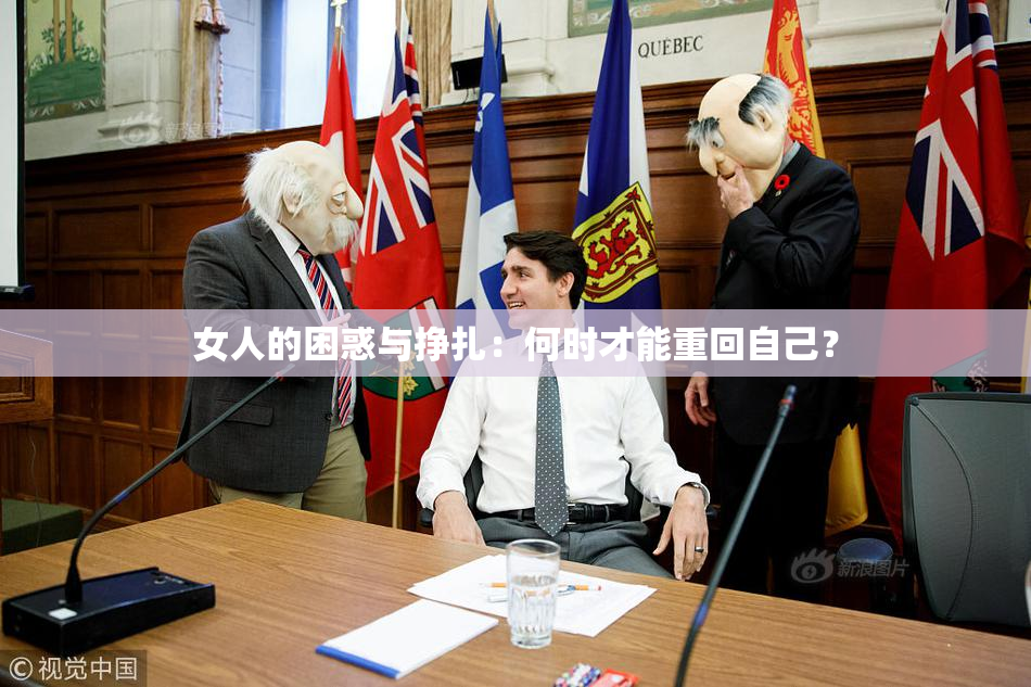 女人的困惑与挣扎：何时才能重回自己？
