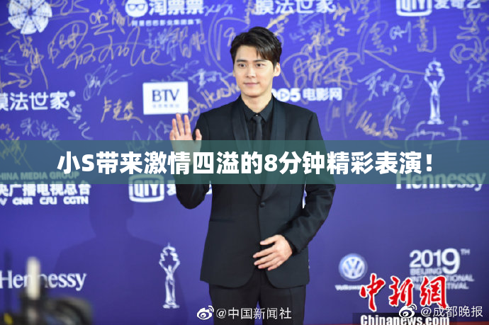 小S带来激情四溢的8分钟精彩表演！