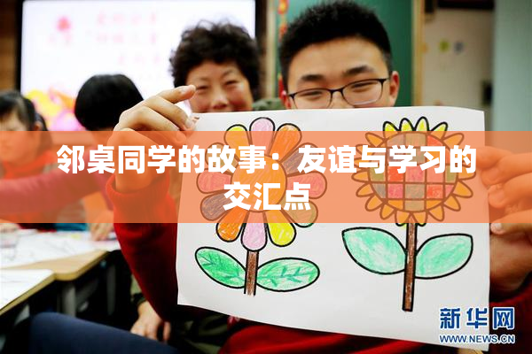 邻桌同学的故事：友谊与学习的交汇点