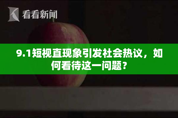9.1短视直现象引发社会热议，如何看待这一问题？