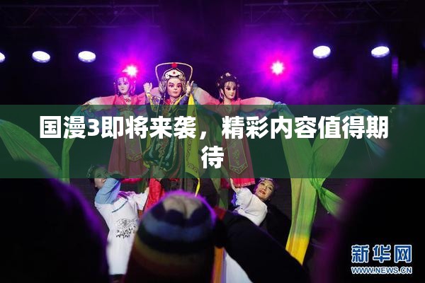 国漫3即将来袭，精彩内容值得期待