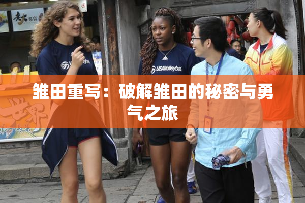 雏田重写：破解雏田的秘密与勇气之旅