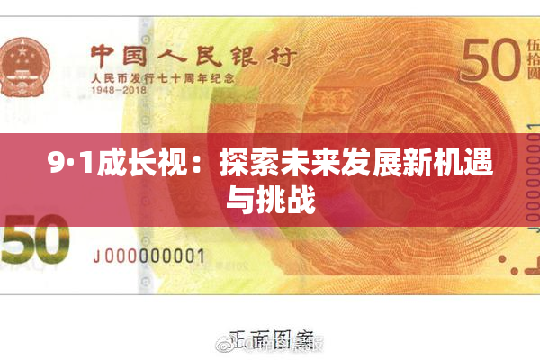 9·1成长视：探索未来发展新机遇与挑战