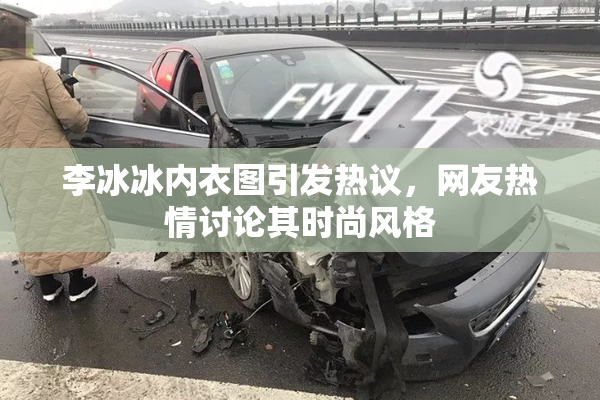 李冰冰内衣图引发热议，网友热情讨论其时尚风格