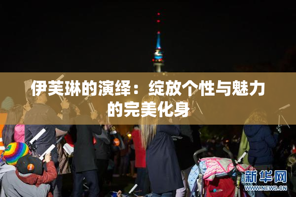 伊芙琳的演绎：绽放个性与魅力的完美化身