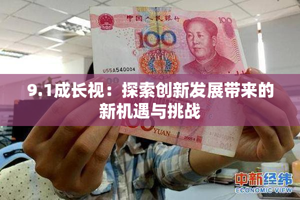 9.1成长视：探索创新发展带来的新机遇与挑战