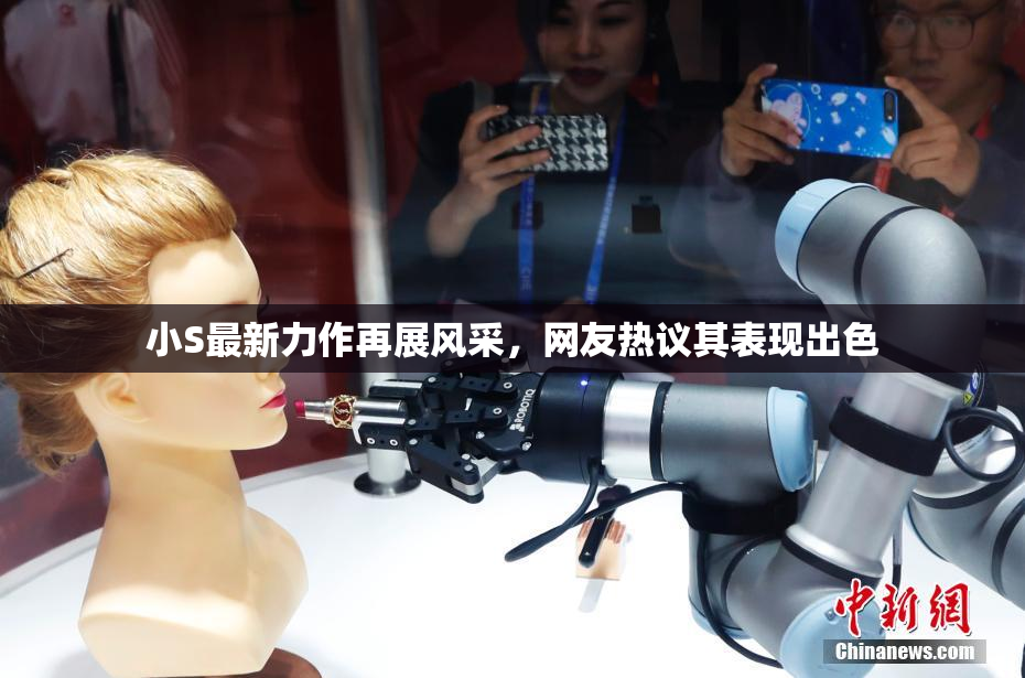 小S最新力作再展风采，网友热议其表现出色