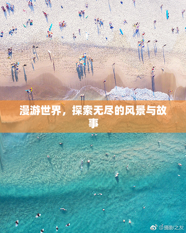 漫游世界，探索无尽的风景与故事