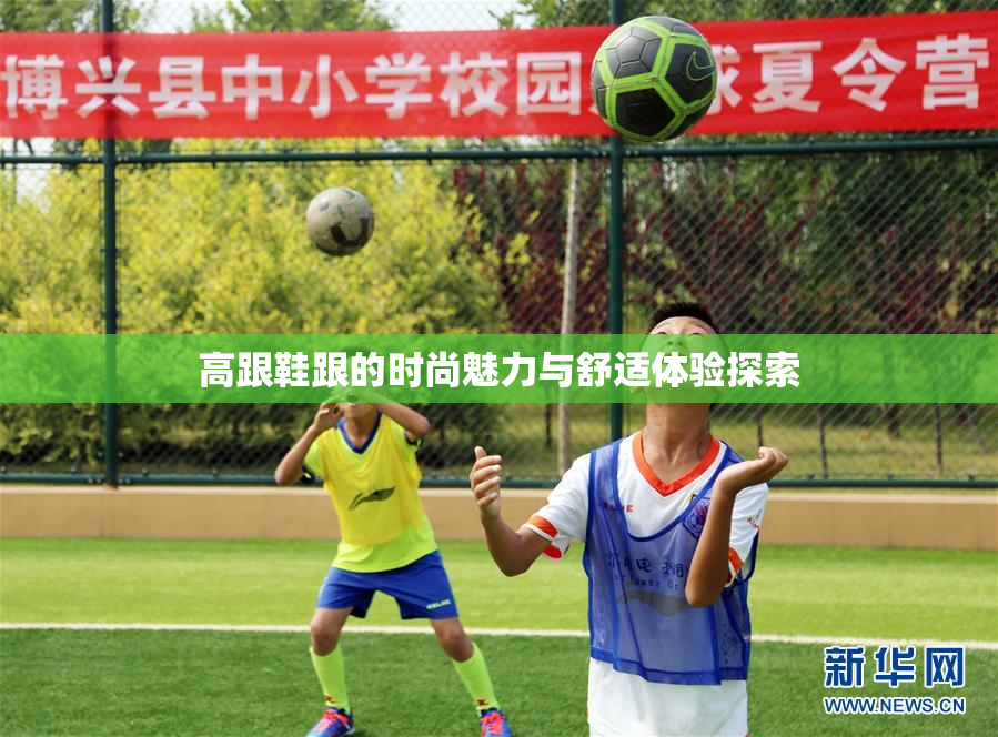 高跟鞋跟的时尚魅力与舒适体验探索