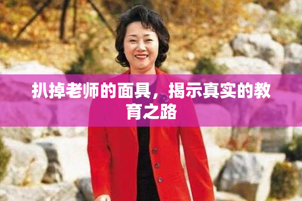 扒掉老师的面具，揭示真实的教育之路