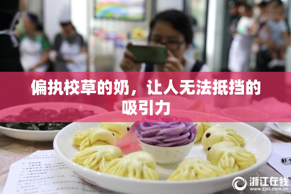 偏执校草的奶，让人无法抵挡的吸引力
