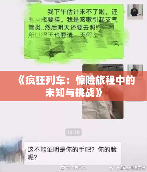 《疯狂列车：惊险旅程中的未知与挑战》