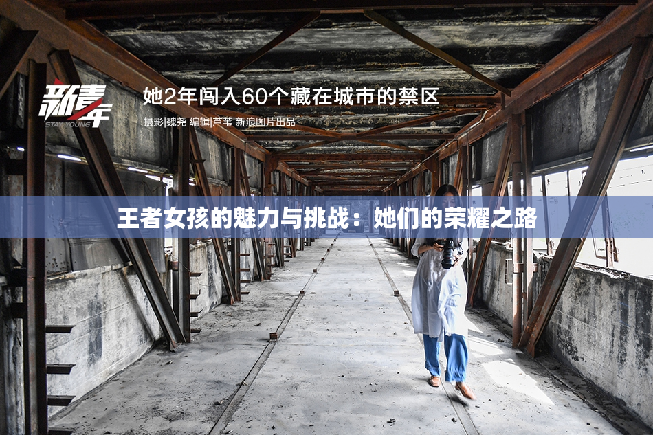 王者女孩的魅力与挑战：她们的荣耀之路